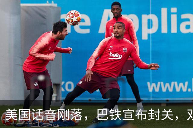 美国话音刚落，巴铁宣布封关，双向封锁已成型？就等伊朗认输