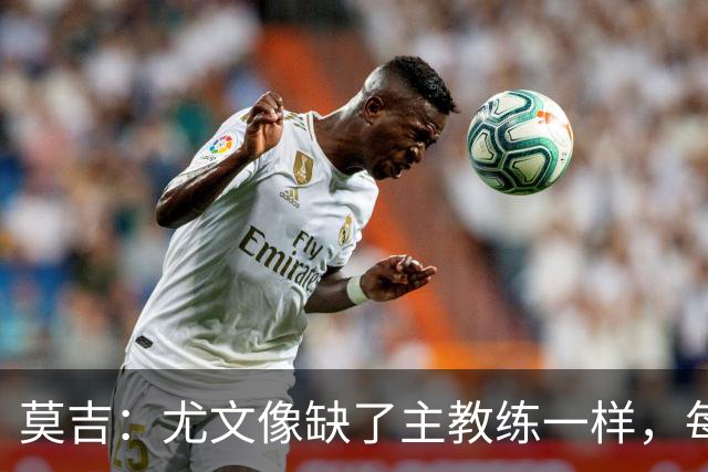 莫吉：尤文像缺了主教练一样，每个人都在打着自己的小算盘